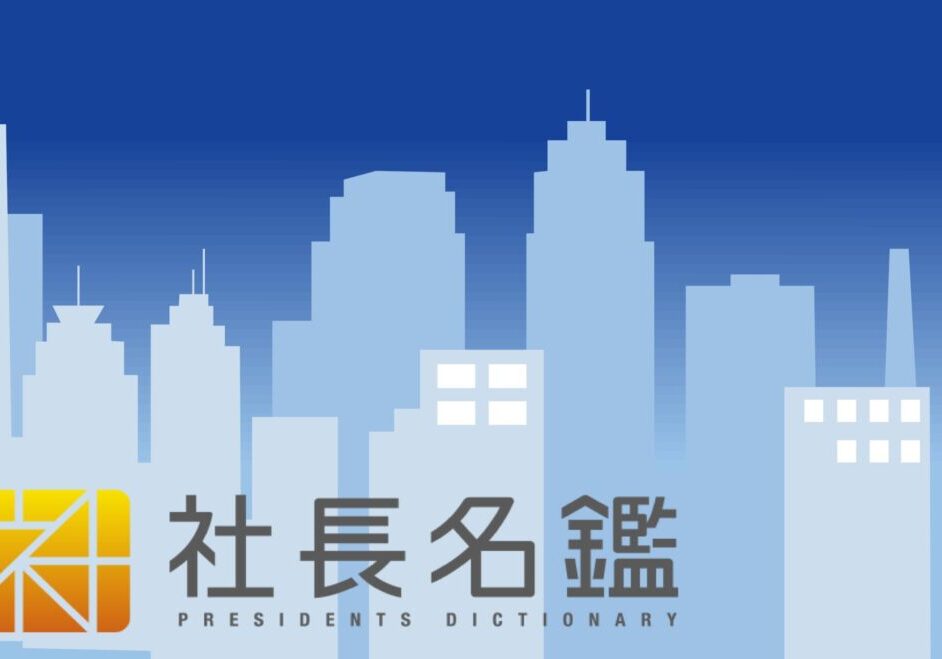 社長名鑑 バナー3のコピー